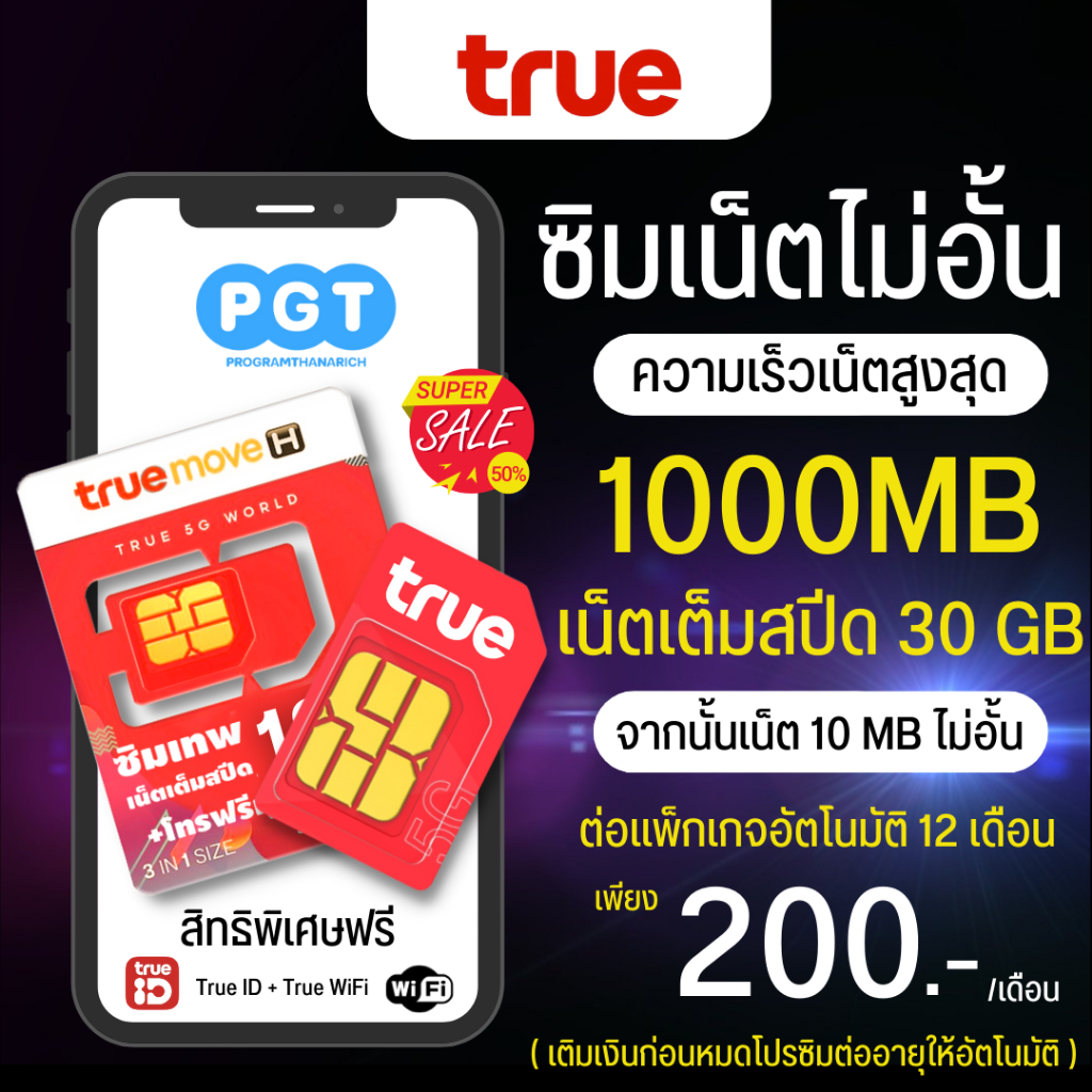 ภาพหน้าปกสินค้าซิมเทพทรู True 1000 Mbps เน็ตไม่อั้น ไม่ลดสปีด เดือนละ 200 บาท ใช้ฟรีทรูไวไฟ ฟรีทรูไอดี 30 วัน