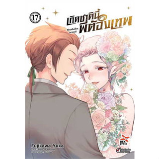 🎇เล่มใหม่ล่าสุด🎇 หนังสือการ์ตูน เกิดชาตินี้พี่ต้องเทพ เล่ม 1 - 17 เล่มล่าสุด แบบแยกเล่ม