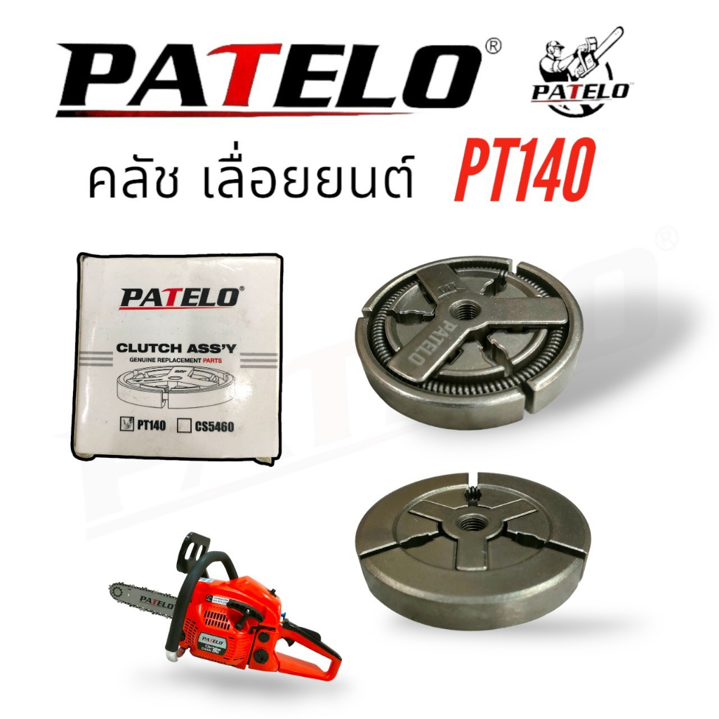 คลัช-เลื่อยยนต์-patelo-รุ่น-pt140-01-4160-อะไหล่-เลื่อยยนต์-patelo