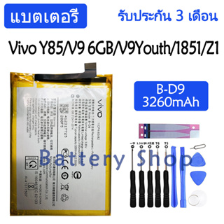 แบตเตอรี่ Vivo Y85,V9 6GB,V9Youth,Vivo 1851,Z1,V1801A0 battery B-D9 3260mAh รับประกัน 3 เดือน