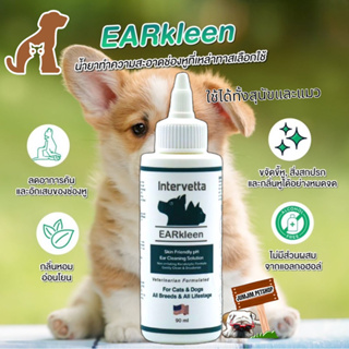 ภาพหน้าปกสินค้าIntervetta EARkleen 90ml (สีเขียว)  Exp.02/2026 น้ำยาล้าง ทำความสะอาดช่องหู สำหรับสุนัขและแมว ที่เกี่ยวข้อง