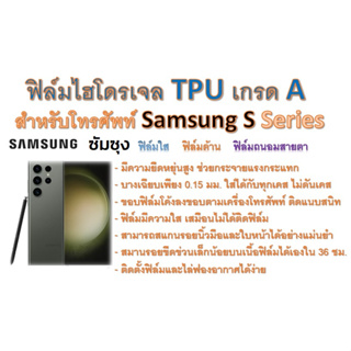ฟิล์มไฮโดรเจล TPU Hydrogel เกรดA กาวเหนียวลงทุกขอบ สำหรับโทรศัพท์ Samsung S Series ฟรีอุปกรณ์ติดฟิล์ม
