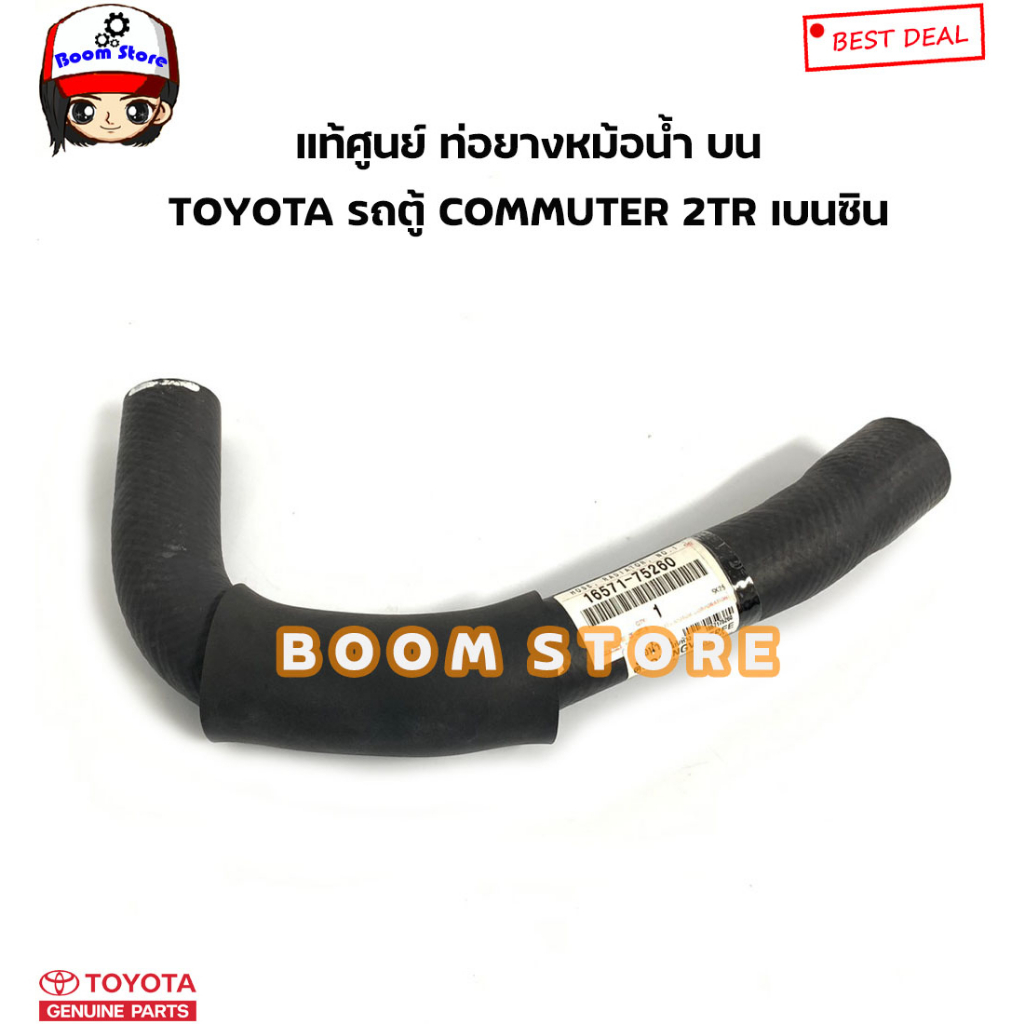 toyota-แท้ศูนย์-ชุดท่อยางหม้อน้ำ-toyota-รถตู้-commuter-2tr-เครื่องเบนซิน