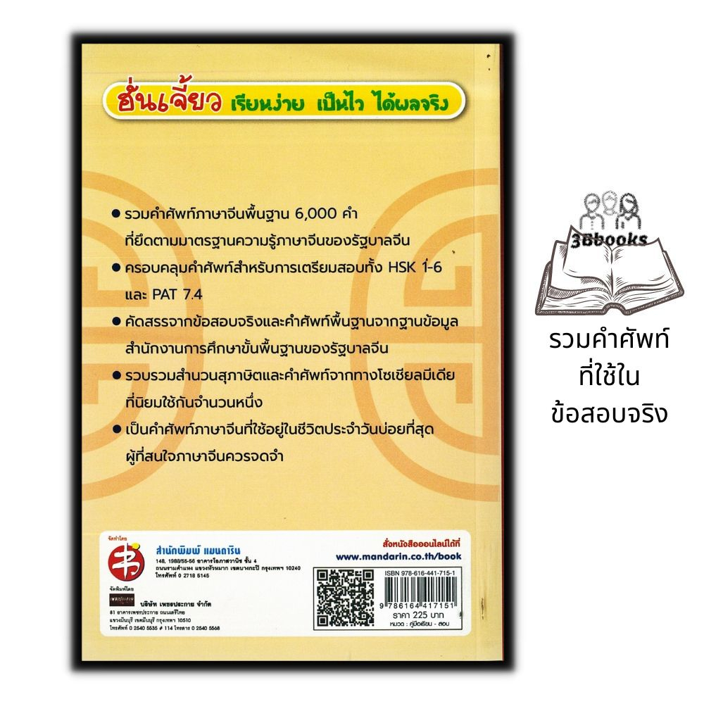 หนังสือ-พิชิตคำศัพท์ภาษาจีนพื้นฐาน-6-000-คำ-hsk-amp-pat-7-4-ไวยากรณ์ภาษาจีน-การใช้ภาษาจีน-คำศัพท์ภาษาจีน-hsk