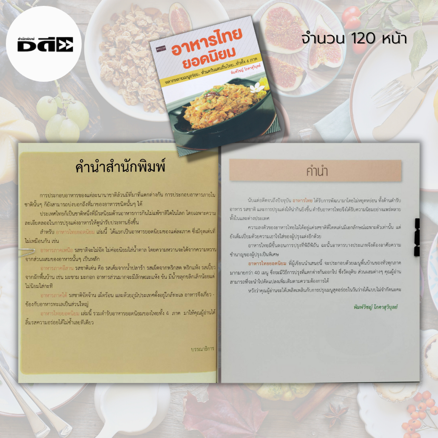 หนังสือ-อาหารไทย-ยอดนิยม-หลากหลาย-เมนูอร่อย-ทั่วแคว้นแดนถิ่นไทย-ทั่วทั้ง-4-ภาค-ตำรับอาหาร-สูตรอาหาร-กับข้าว-กับแกล้ม