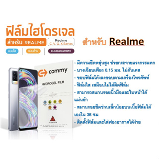 ฟิล์มไฮโดรเจล COMMY สำหรับโทรศัพท์ Realme V, X Series ฟรีอุปกรณ์ติดฟิล์ม