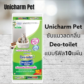 ภาพหน้าปกสินค้าUnicharm Pet Deo toilet แผ่นรองซับแมวลดกลิ่น รุ่นแอนตี้แบค รีฟิล 10แผ่น ที่เกี่ยวข้อง