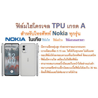 สำหรับโทรศัพท์ Nokia ทุกรุ่น ฟิล์มไฮโดรเจล TPU Hydrogel เกรดA กาวเหนียวลงทุกขอบ ฟรีอุปกรณ์ติดฟิล์ม