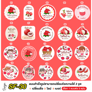 สติ๊กเกอร์  ลิ้นจี่ lychee  แก้ข้อความได้ [ SF-30 ]