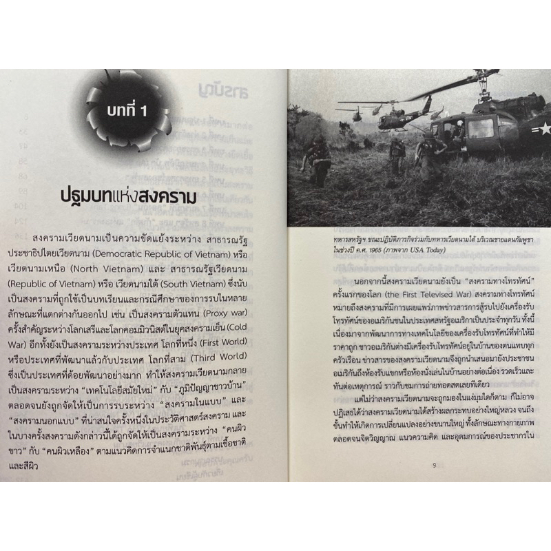 9786163886705-ประวัติศาสตร์สงครามเวียดนาม-ศนิโรจน์-ธรรมยศ