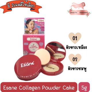 Esane Collagen Powder Cake 5g.อีซาเน่ คอลลาเจน พาวเดอร์ เค้ก 5กรัม