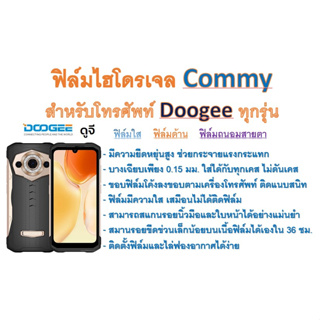 ฟิล์มไฮโดรเจล COMMY สำหรับโทรศัพท์ Doogee ทุกรุ่น  ฟรีอุปกรณ์ติดฟิล์ม