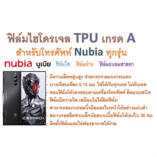 สำหรับโทรศัพท์ Nubia ทุกรุ่น ฟิล์มไฮโดรเจล TPU Hydrogel เกรดA กาวเหนียวลงทุกขอบ ฟรีอุปกรณ์ติดฟิล์ม