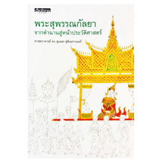 พระสุพรรณกัลยา จากตำนานสู่หน้าประวัติศาสตร์ โดย ศ.ดร. สุเนตร ชุตินธรานนท์ เมืองโบราณ สารคดี