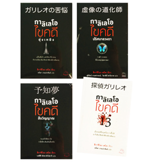 ไดฟุกุ นิยายแปล นิยายสืบสวนสอบสวน ชุด กาลิเลโอ