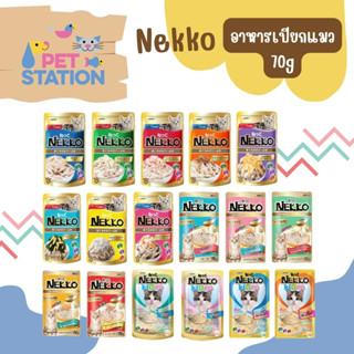 ภาพหน้าปกสินค้าNekko เพาซ์ อาหารเปียกแมว 70g - มีครบทุกรสชาติ ซึ่งคุณอาจชอบสินค้านี้