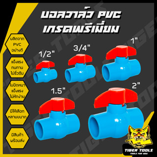 บอลวาล์ว PVC แข็งแรง ทนทาน ขนาด 1/2", 3/4", 1", 1.5", 2" บอลวาล์ว ก๊อก วาล์ว บอลวาล์ว PVC