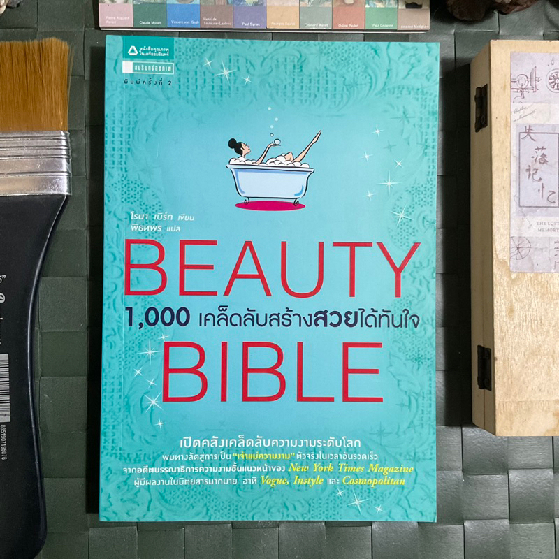 beauty-bible-1-000-เคล็ดลับสร้างสวยได้ทันใจ-เปิดคลังเคล็ดลับความงามระดับโลก