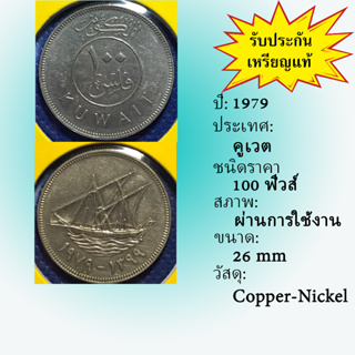 No.61134 ปี1979 KUWAIT คูเวต 100 FILS เหรียญสะสม เหรียญต่างประเทศ เหรียญเก่า หายาก ราคาถูก