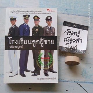 โรงเรียน​ลูก​ผู้ชาย​ ฉบับสมบูรณ์​ หนังสือ​แนะนำการเป็นทหาร/ตำรวจ