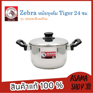 ZEBRA หม้อหุงต้ม Tiger 24 ซม. รุ่น 1602090 ผลิตจากสเตนเลสคุณภาพดี แข็งแรง ทนทาน ใช้งานได้กับเตาทุกประเภท