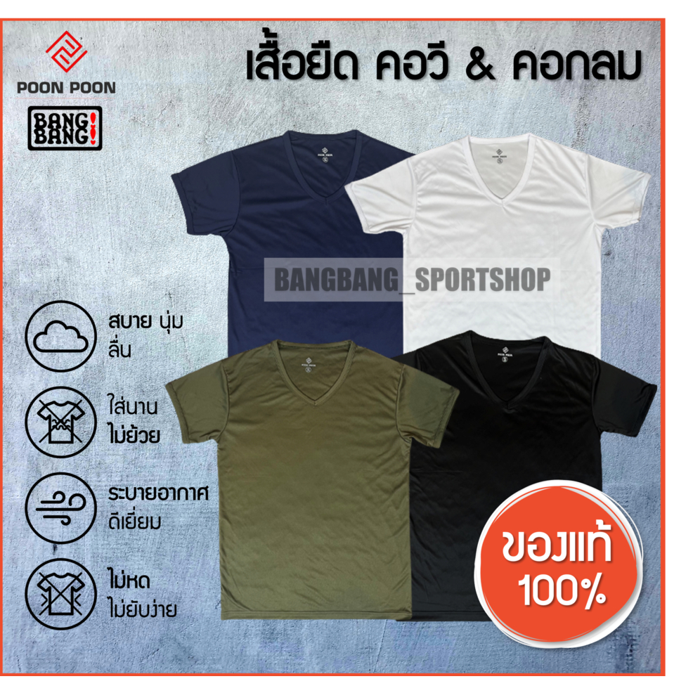 เสื้อยืดตำรวจทหารผ้าไมโคร-เสื้อซับในตำรวจ-เสื้อรองใน-เสื้อตำรวจ-เสื้อทหาร-คอวี-คอกลม-poon-poon-by-bang-bang