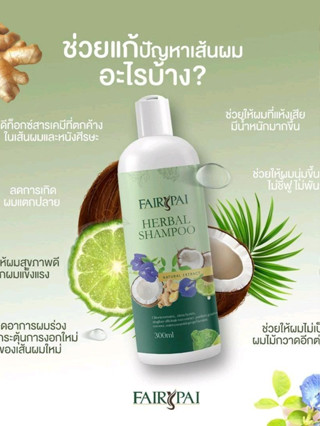 Fairypai Shampoo แชมพูสมุนไพร แฟรี่ปาย