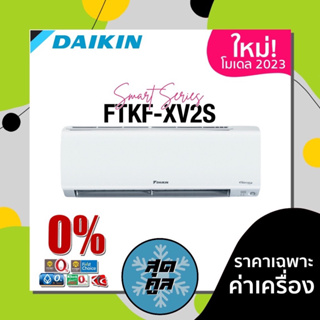 ภาพขนาดย่อของสินค้าส่งฟรี แอร์บ้าน เครื่องปรับอากาศ Daikin ไดกิ้น รุ่น Smile Lite (FTKF-XV2S)