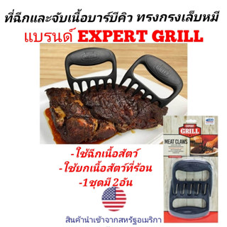 meatclaws ที่ฉีกและจับเนื้อบาร์บีคิว ทรงกรงเล็บหมี แข็งแรงทนความร้อนดี  แบรนด์ EXPERT GRILL จากสหรัฐอเมริกา 1ชุดมี2ชิ้น