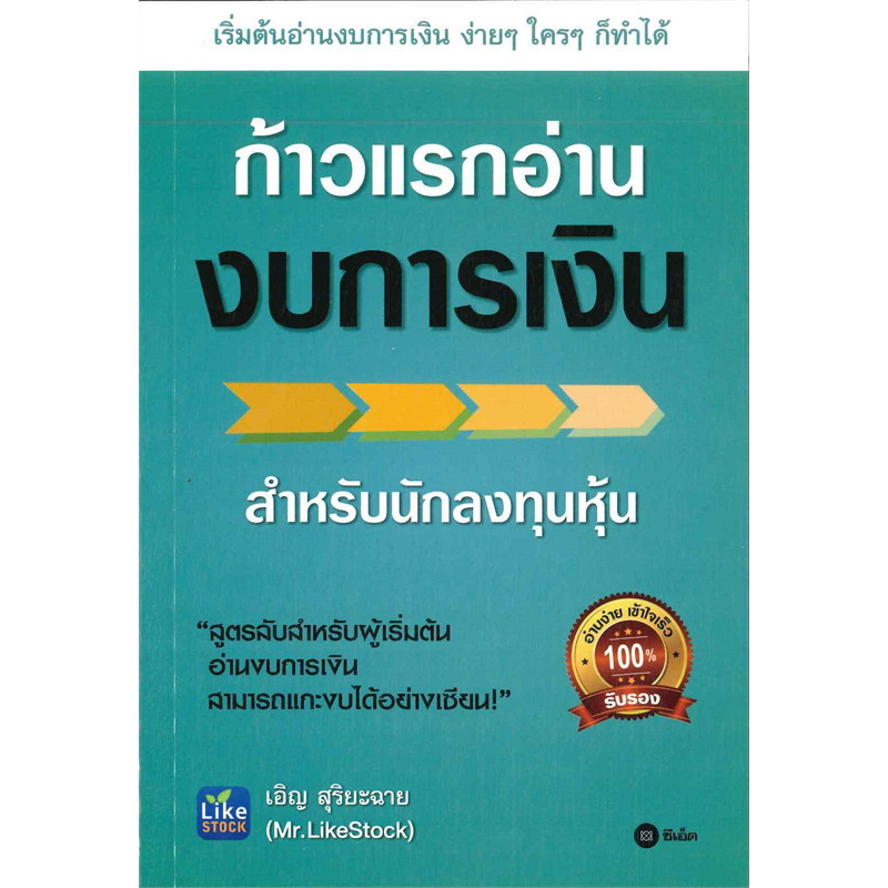 หนังสือ-ก้าวแรกอ่านงบการเงิน-กุญแจอ่านงบการเงิน-se-ed