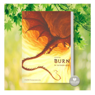 พร้อมส่ง!! หนังสือ เผาผลาญ Burn ผู้เขียน:แพทริก เนส (Patrick Ness) #booklandshop