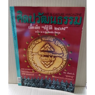 ศิลปวัฒนธรรม ปีที่ 20 ฉบับที่ 8 มิถุนายน 2542 / เบื้องลึก 