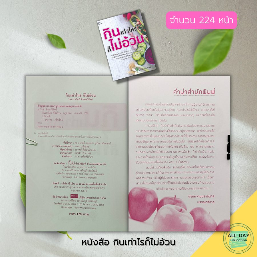 หนังสือ-กินเท่าไรก็-ไม่อ้วน-สุขภาพ-การดูแลรูปร่าง-ฟิตหุ่น-อาหารเพื่อสุขภาพ-อาหารคลีน