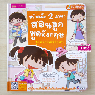 ภาพหน้าปกสินค้าMISBOOK หนังสือสร้างเด็ก 2 ภาษาสอนลูกพูดอังกฤษ ชุด กิจกรรมนอกบ้าน (ใช้กับ Talking Pen) ที่เกี่ยวข้อง