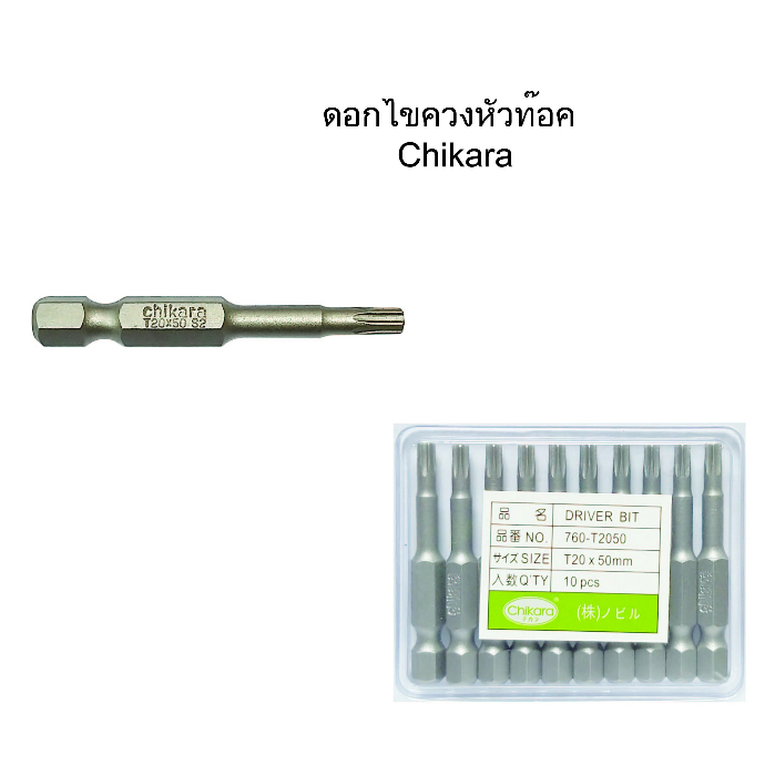 CHIKARA ดอกไขควงหัวท็อค ยาว 50 mm มีทุกขนาด Driver Bit เครื่องมือช่าง ...
