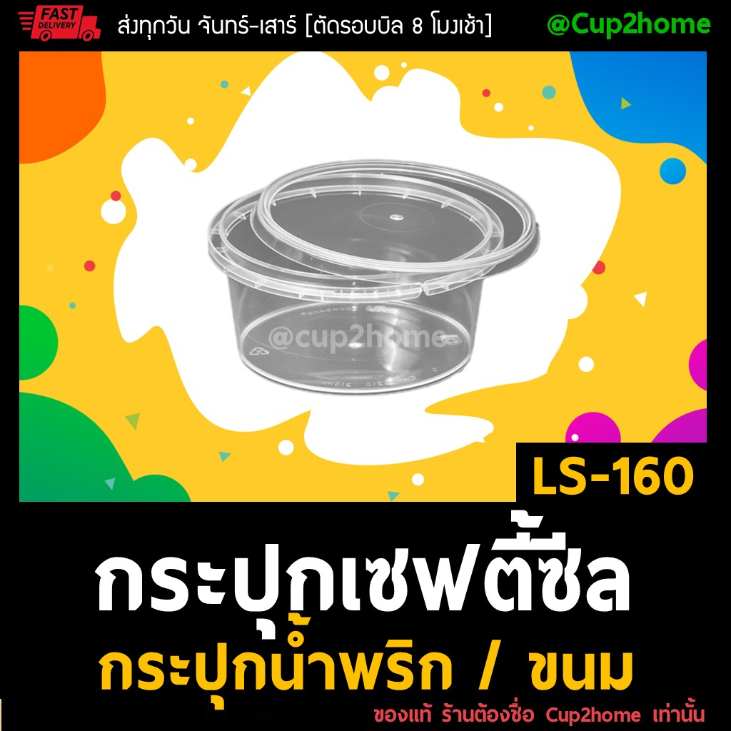 50ใบ-ls160-กระปุกฝาล็อค-ฝาเซฟตี้-ถ้วยฝาล็อค-กระปุกพลาสติก-pp-กระปุกคุกกี้-กล่องใส่อาหาร-กล่องขนม-superware-cup2home