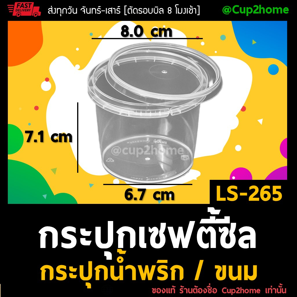 50ใบ-ls265-กระปุกฝาล็อค-ฝาเซฟตี้-ถ้วยฝาล็อค-กระปุกพลาสติก-pp-กระปุกคุกกี้-กล่องใส่อาหาร-กล่องขนม-superware-cup2home