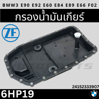 🎈BMW🎈อ่างน้ำมันเกียร์ + กรองเกียร์ 6HP19 6HP21 รุ่น E60 E65 E66 E90 X1(E84) X3(E83) | ZF 0501 220 297