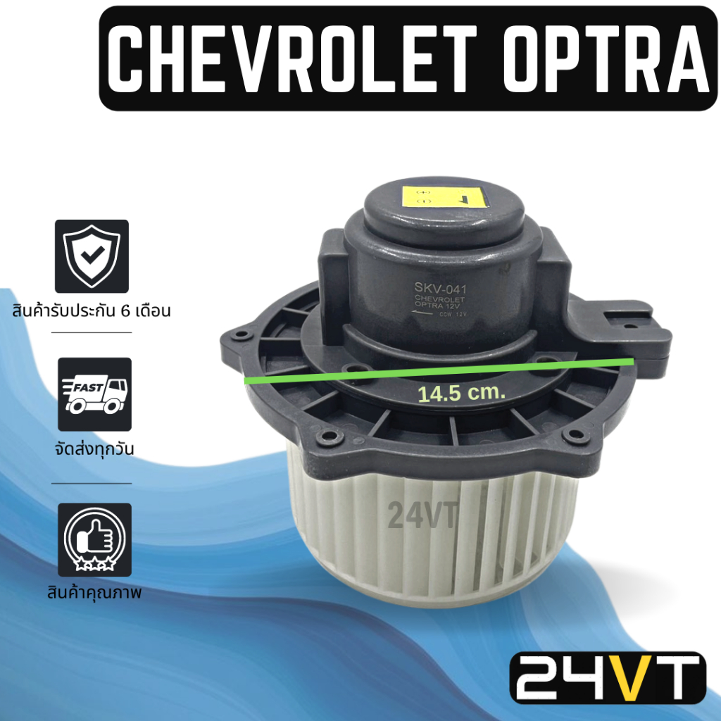 โบเวอร์-เชฟโรเลต-ออพตร้า-chevrolet-optra-มอเตอร์พัดลม-โบเวอร์แอร์-พัดลมโบเวอร์-มอเตอร์-พัดลมคอล์ยเย็น