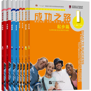 成功之路起步篇1(含听力文本和练习活页) #Road to Success (with Worksheet) #ตำราเรียนภาษาจีน