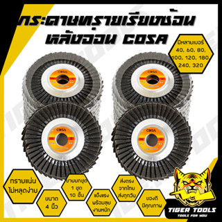 (ขายยกชุด 1 ชุด = 10 ชิ้น) กระดาษทรายเรียงซ้อน กระดาษทรายซ้อน หลังอ่อน 4 นิ้ว COSA เบอร์ 40 60 80 100 120 180 240 320 กร