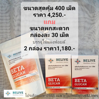 ร้านของเพจ Beliveบีลีฟ โปรสุดคุ้ม 400 เเคปซูล แถมฟรีขนาดพกพา 30 เเคปซูล 2 กล่อง  (Belive Beta Glucan1,3/1,6)