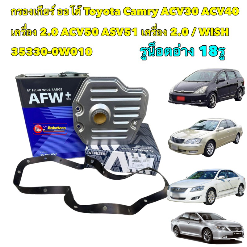 กรองเกียร์-ออโต้-ครบชุด-aisin-4002-toyota-wish-camry-acv30-acv40-เครื่อง-2-0-acv50-asv51-เครื่อง-2-0