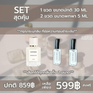 EMYRER PARFUM สุดคุ้ม SET คู่ ขนาดปกติ 1 ชิ้น + ขนาดพกพา 5 ML. 2 ชิ้น (รบกวนระบุกลิ่นใน หมายเหตุ)