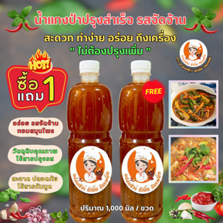 (ซื้อ 1 แถม 1) น้ำแกงป่าปรุงสำเร็จ สูตรดั้งเดิม หอมกลิ่นสมุนไพรไทย อร่อย จัดจ้าน (ปริมาณ 1000 ml. / ขวด)