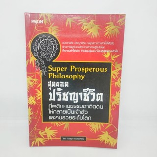 สุดยอดปรัชญาชีวิตที่พลิกคนธรรมดาติดดินให้กลายเป็นเจ้าสัวและคนรวยระดับโลก