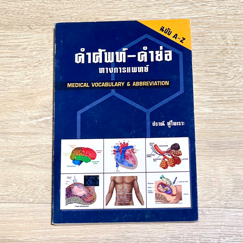 คำศัพท์คำย่อทางการแพทย์ MEDICAL VOCABULARY & ABBREVIATION Shopee
