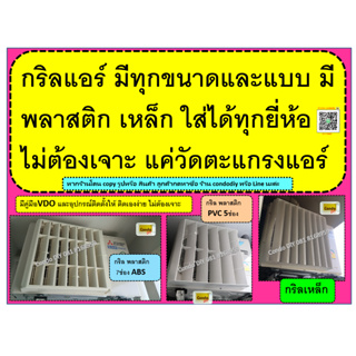 สินค้า กริลแอร์ ทุกขนาด มีพลาสติกและเหล็ก ติดตั้งง่าย วัดขนาดก่อนเพื่อได้กริลขนาดใกล้เคียง นะค่ะ กริลผลิตมาใส่ได้ทุกยี่ห้อค่ะ