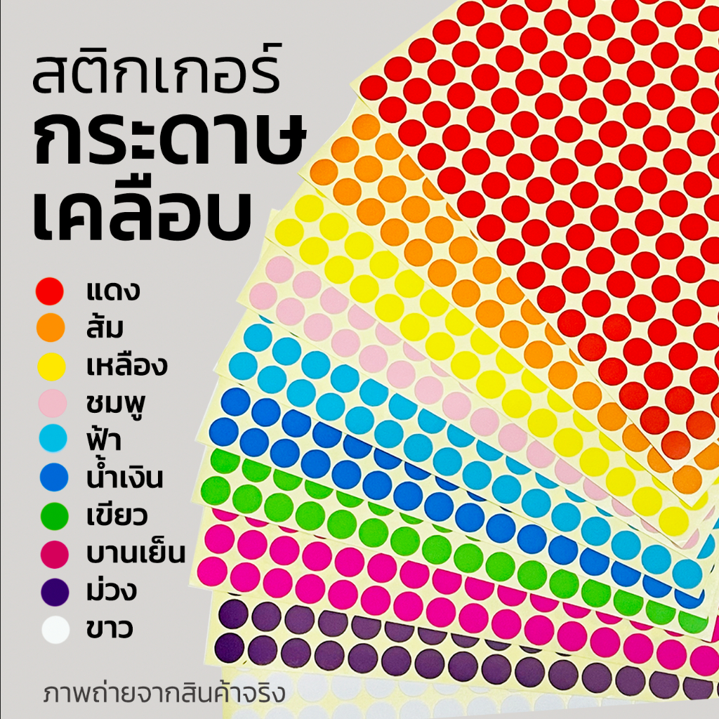 ราคาและรีวิวสติ๊กเกอร์วงกลม สติ๊กเกอร์จุดสี 6 , 10 ,16 มม สติ๊กเกอร์คัดกรอง (รบกวนสั่งขั้นต่ำ 5 แผ่น)