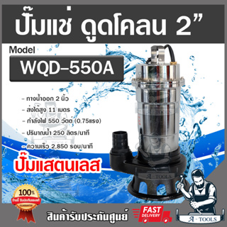 MITSUROMAR ปั๊มแช่ ดูดโคลน ปั๊มน้ำไฟฟ้า ปั๊มไดโว่ รุ่น WQD-550A แสตนเลส 550วัตต์ (0.75แรง) ขนาดท่อ2นิ้ว *ส่งเร็ว ของแท้*